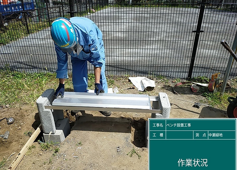 ベンチ設置工事